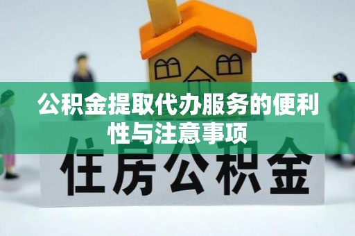 西夏公积金提取代办服务的便利性与注意事项