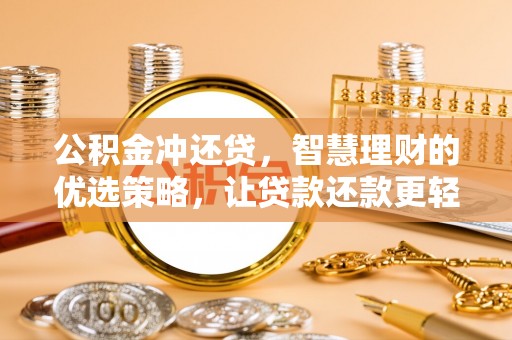 西夏公积金冲还贷，智慧理财的优选策略，让贷款还款更轻松