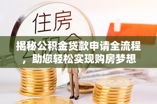 西夏揭秘公积金贷款申请全流程，助您轻松实现购房梦想