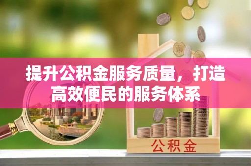 西夏提升公积金服务质量，打造高效便民的服务体系