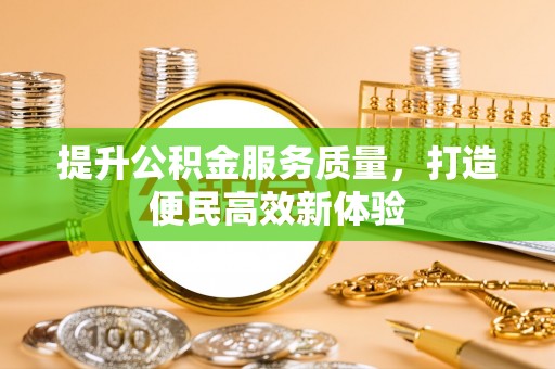 西夏提升公积金服务质量，打造便民高效新体验