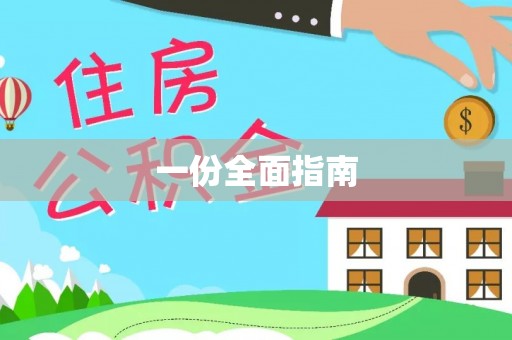 西夏一份全面指南