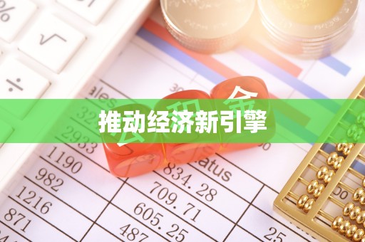 西夏推动经济新引擎