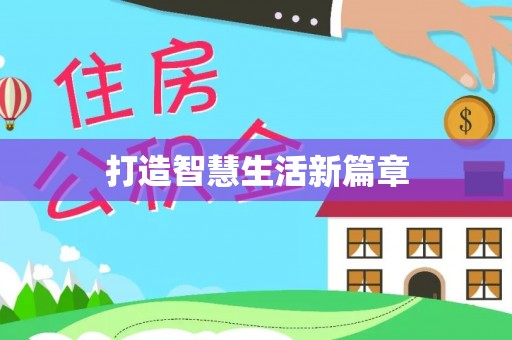西夏打造智慧生活新篇章
