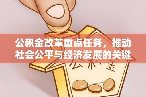 西夏公积金改革重点任务，推动社会公平与经济发展的关键一步