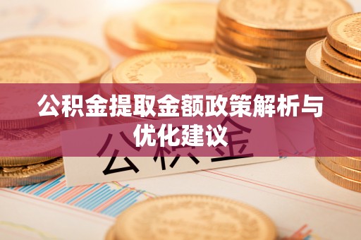 西夏公积金提取金额政策解析与优化建议