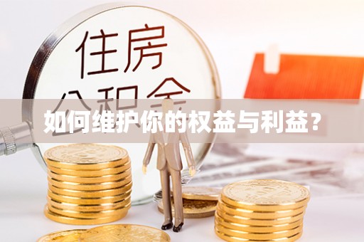 西夏如何维护你的权益与利益？