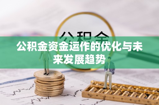西夏公积金资金运作的优化与未来发展趋势