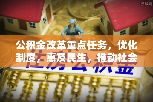 西夏公积金改革重点任务，优化制度，惠及民生，推动社会公平