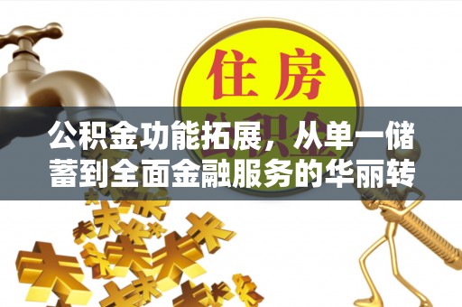 西夏公积金功能拓展，从单一储蓄到全面金融服务的华丽转身