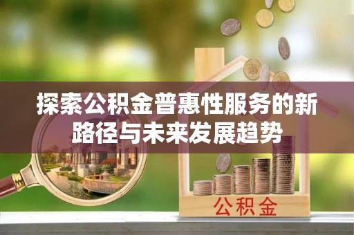 西夏探索公积金普惠性服务的新路径与未来发展趋势