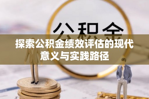 西夏探索公积金绩效评估的现代意义与实践路径