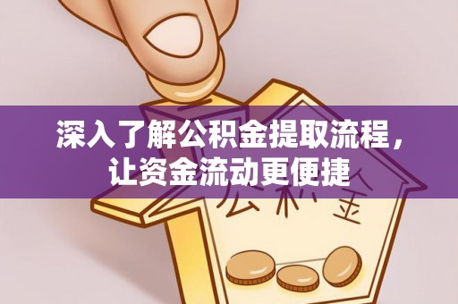 西夏深入了解公积金提取流程，让资金流动更便捷