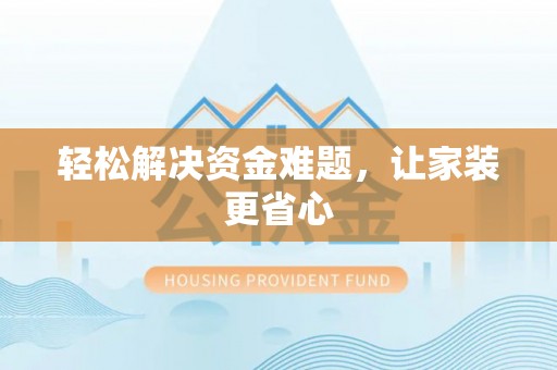 西夏轻松解决资金难题，让家装更省心