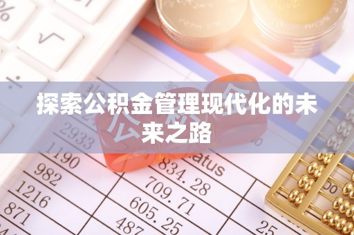 西夏探索公积金管理现代化的未来之路