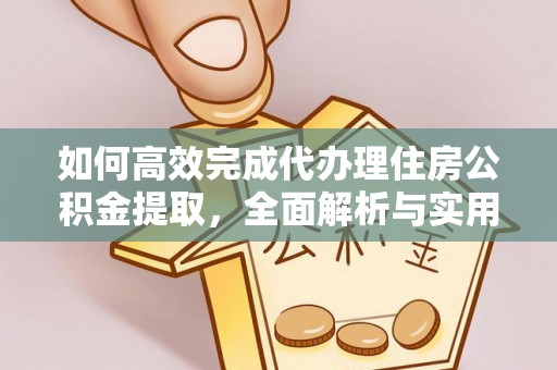 西夏如何高效完成代办理住房公积金提取，全面解析与实用技巧