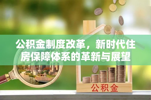 西夏公积金制度改革，新时代住房保障体系的革新与展望