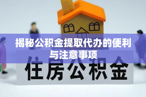 西夏揭秘公积金提取代办的便利与注意事项