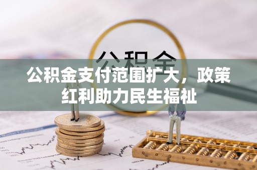 西夏公积金支付范围扩大，政策红利助力民生福祉