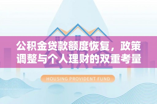 西夏公积金贷款额度恢复，政策调整与个人理财的双重考量