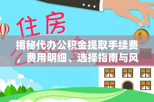 西夏揭秘代办公积金提取手续费，费用明细、选择指南与风险防范
