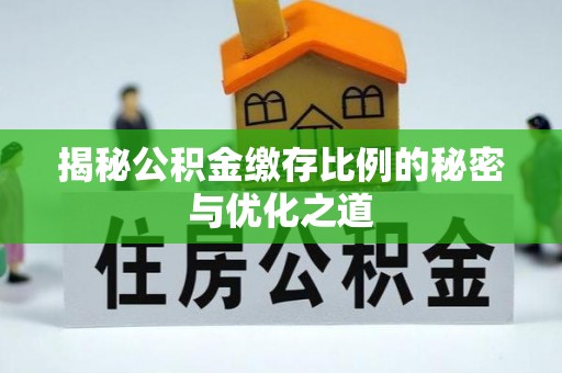 西夏揭秘公积金缴存比例的秘密与优化之道