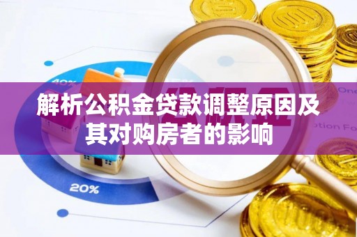 西夏解析公积金贷款调整原因及其对购房者的影响