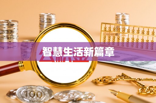 西夏智慧生活新篇章