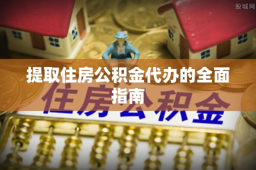 西夏提取住房公积金代办的全面指南