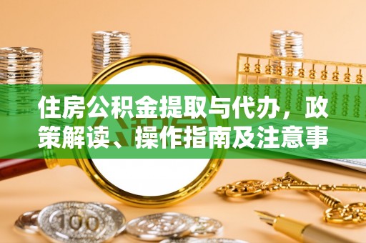 西夏住房公积金提取与代办，政策解读、操作指南及注意事项