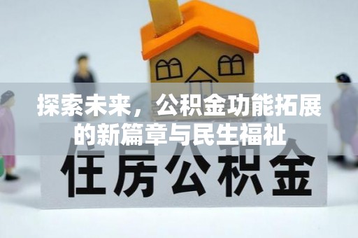 西夏探索未来，公积金功能拓展的新篇章与民生福祉