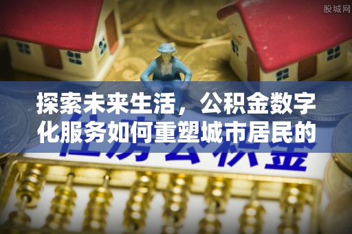 西夏探索未来生活，公积金数字化服务如何重塑城市居民的便利体验