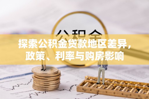 西夏探索公积金贷款地区差异，政策、利率与购房影响
