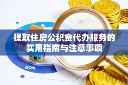 西夏提取住房公积金代办服务的实用指南与注意事项
