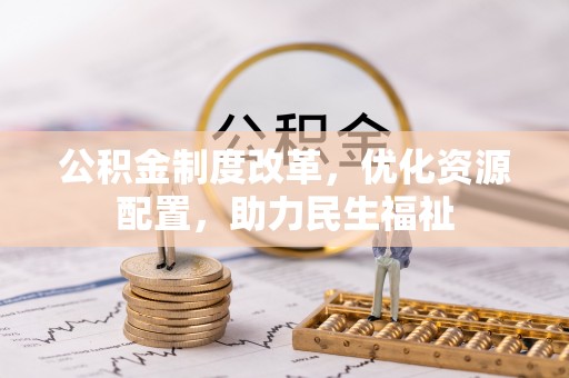 西夏公积金制度改革，优化资源配置，助力民生福祉