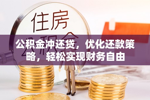 西夏公积金冲还贷，优化还款策略，轻松实现财务自由