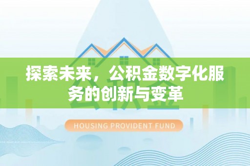 西夏探索未来，公积金数字化服务的创新与变革