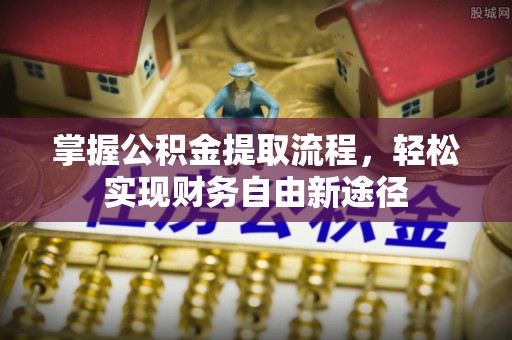 西夏掌握公积金提取流程，轻松实现财务自由新途径