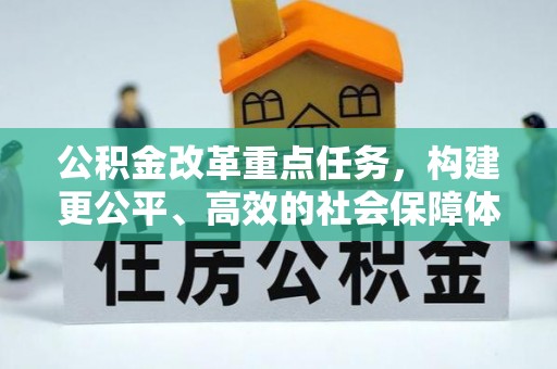 西夏公积金改革重点任务，构建更公平、高效的社会保障体系