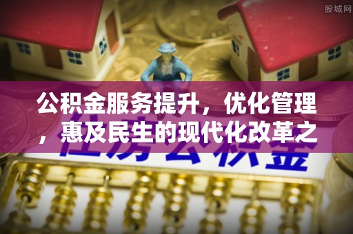 西夏公积金服务提升，优化管理，惠及民生的现代化改革之路