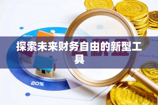 西夏探索未来财务自由的新型工具