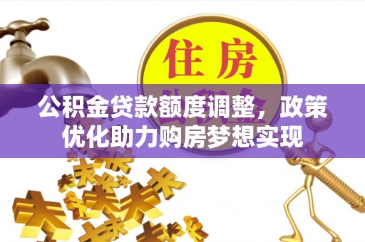 西夏公积金贷款额度调整，政策优化助力购房梦想实现
