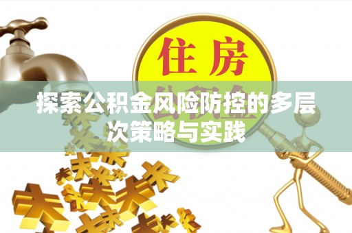 西夏探索公积金风险防控的多层次策略与实践