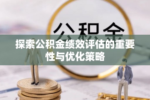 西夏探索公积金绩效评估的重要性与优化策略