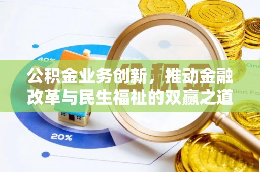 西夏公积金业务创新，推动金融改革与民生福祉的双赢之道