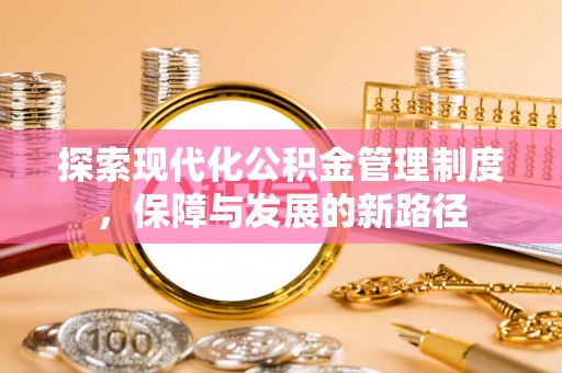 西夏探索现代化公积金管理制度，保障与发展的新路径