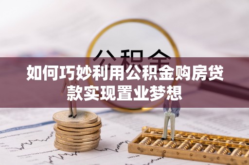 西夏如何巧妙利用公积金购房贷款实现置业梦想