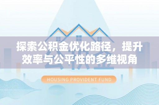 西夏探索公积金优化路径，提升效率与公平性的多维视角