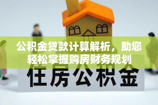 西夏公积金贷款计算解析，助您轻松掌握购房财务规划