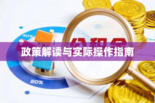 西夏政策解读与实际操作指南